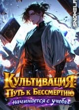 Культивация: Путь к бессмертию начинается с учебы