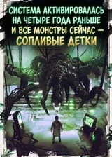 Система активировалась на четыре года раньше и все монстры сейчас — сопливые детки
