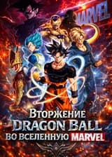 Вторжение Dragon Ball во вселенную Marvel