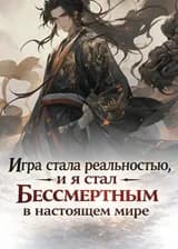Игра стала реальностью, и я стал Бессмертным в настоящем мире