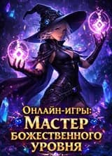 Онлайн-игры: Мастер божественного уровня, если ты убьешь монстров, то увеличишь свою мудрость.