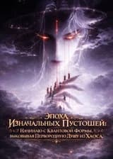 Эпоха Изначальных Пустошей: Начинаю с Квантовой Формы, выковывая Первородную Душу из Хаоса