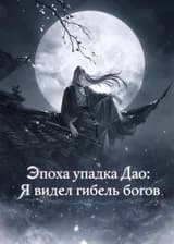 Эпоха упадка Дао: Я видел гибель богов