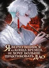 Я, вернувшийся из конца времен, не хочу больше практиковать Дао