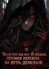 После того как все её предали, героиня перешла на путь демонов
