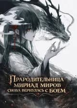 Прародительница мириад миров снова вернулась с боем