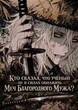 Кто сказал, что учёный не в силах обнажить Меч Благородного Мужа?