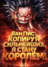 Ван Пис: Копируя сильнейших, я стану королём!