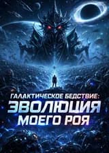 Галактическое бедствие: Эволюция моего роя