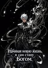 Начиная новую жизнь, я сам стану Богом