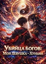 Убийца богов: Моя девушка — Хунъин