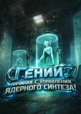 Гений: Начиная с управления ядерного синтеза!