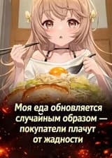Моя еда обновляется случайным образом — покупатели плачут от жадности