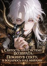 Святость через Систему Возврата: Покинув секту, я воцарюсь над мирами