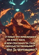 Я Только Что Переключился На Класс Мага, И Мои Способности Стали Сверхъестественными? Что За Чертовщина?