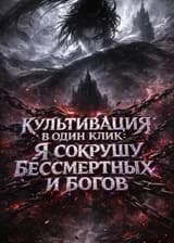 Культивация в один клик: Я сокрушу бессмертных и богов