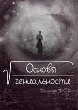 Основы гениальности