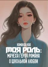 Моя роль: мачеха героя романа о школьной любви