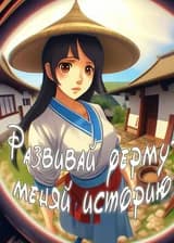 Развивай ферму - меняй историю (60е г)