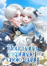 Мой папа скрывает свою силу