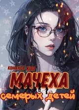 Мачеха семерых детей
