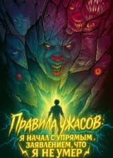 Правила ужасов: Я начал с упрямым заявлением, что я не умер