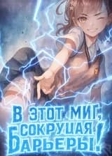 В этот миг, сокрушая барьеры!