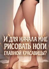 Художник-неудачник: И для начала мне рисовать ноги главной красавицы?