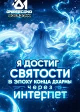 Я достиг святости в эпоху конца дхармы через интернет