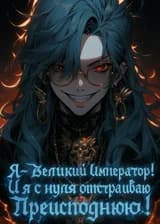Я — Великий Император! И я с нуля отстраиваю Преисподнюю!