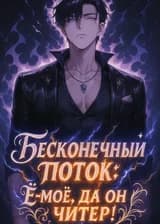 Бесконечный поток: Ё-моё, да он читер!