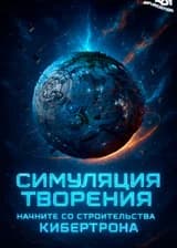 Симуляция творения: начните со строительства Кибертрона