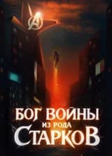 Бог Войны из рода Старков