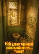 Начало Апокалипсиса: Мой единственный начальный ресурс... туалет