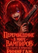 Перерождение в мире вампиров: На старте я пробудил Риннеган