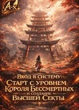 Вход в систему: Старт с уровнем Короля Бессмертных и создание Высшей Секты