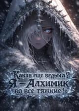 Какая еще ведьма? Я — Алхимик во все тяжкие!