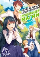 Неправильный способ использования лечащего волшебства (WN)