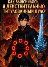 Как выяснилось, я действительно титулованный Дуло