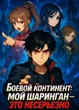 Боевой Континент: Мой Шаринган - это несерьезно