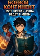 Боевой Континент: Моя боевая душа ведет в миры