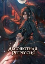 Абсолютная регрессия