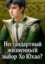 Боевой Континент: нестандартный жизненный выбор Хо Юхао?