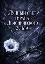 Лунный свет тирана Демонического культа (Перерождение)