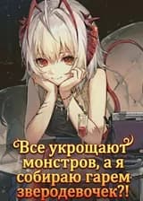 Все укрощают монстров, а я собираю гарем зверодевочек?!