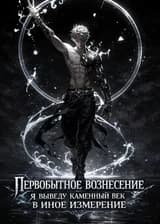 Первобытное вознесение: Я выведу каменный век в иное измерение