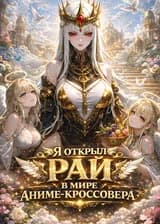 Я открыл Рай в мире аниме-кроссовера
