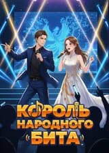 Король Народного Бита