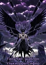 Fairy Tail: Шаблон Улькиорры Сифер