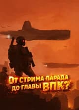 От стрима парада до главы ВПК?